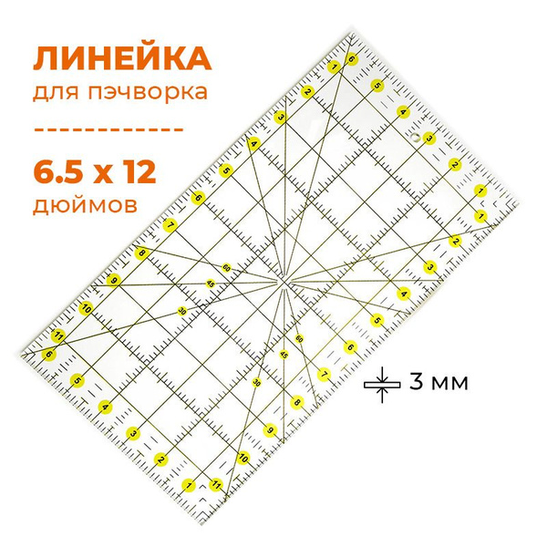 Линейка для пэчворка и квилтинга с градацией в дюймах 12" x 6.5" /для ...