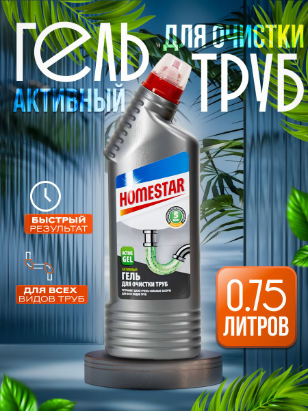 Средство для очистки труб, HOMESTAR гель, 750 г, очень мощный. - купить ...