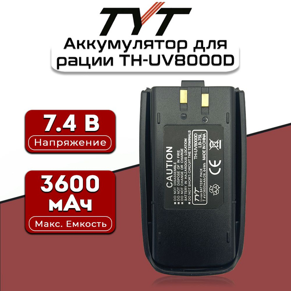 Аккумулятор для раций ТИТ TYT TH-UV8000D - купить с доставкой по ...