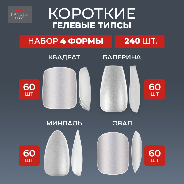 КОРОТКИЕ гелевые типсы - купить с доставкой по выгодным ценам в ...