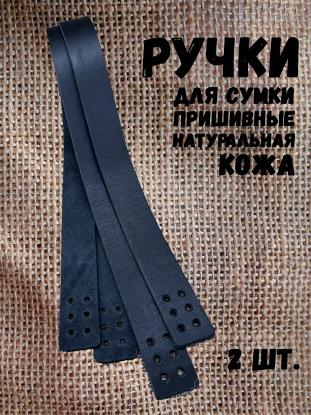 Ручки для сумки пришивные кожаные 60 см - купить с доставкой по ...