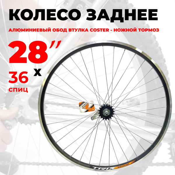 Колесо для велосипеда заднее 28 29" (D23-28-29-black-13148) алюминиевый ...