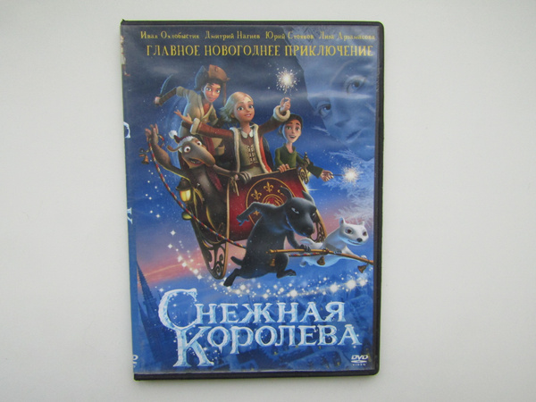 Мультфильмы ( DVD диск ). Снежная королева купить на OZON по низкой ...