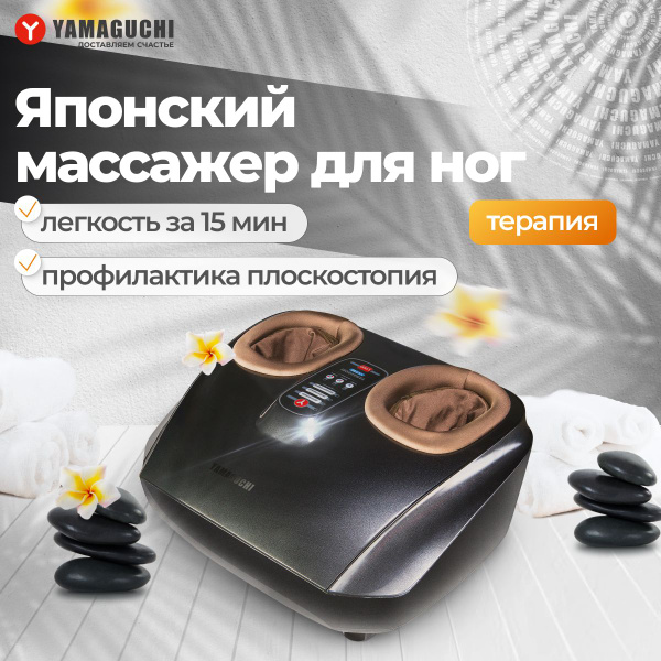 Массажёр для ног Yamaguchi Yume / Электрический роликовый массажер для ...