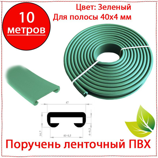 10 метров. Поручень ленточный ПВХ 40х4 зелёный. Пластиковая накладка ...