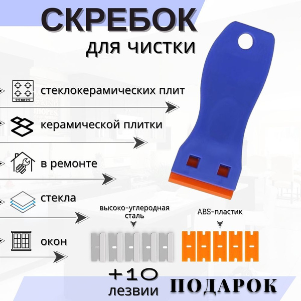 Скребок для стеклокерамики плит, индукционных варочных панелей, окон ...