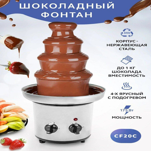 Электрический шоколадный фонтан фоню 4 яруса - купить с доставкой по ...