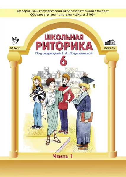 Школьная риторика / 6 класс / Учебник / Часть 1 / Ладыженская Т.А ...