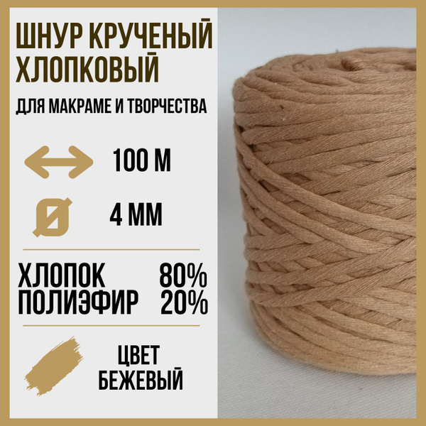 Шнур для рукоделия/макраме 4мм, 100м - купить с доставкой по выгодным ...