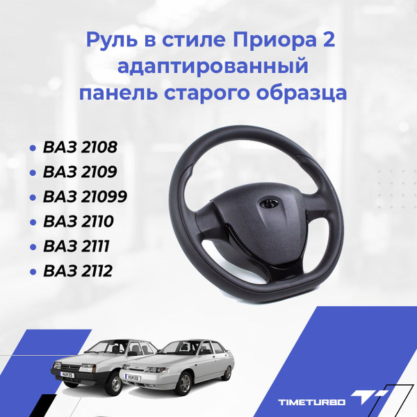 Руль в стиле Приора 2 адаптированный для ВАЗ 2108, 2109, 21099, 2110 ...