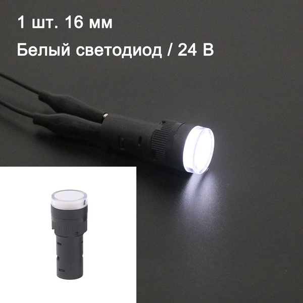 16 мм / 24B белое / Водонепроницаемый светодиодный индикатор, мощности ...