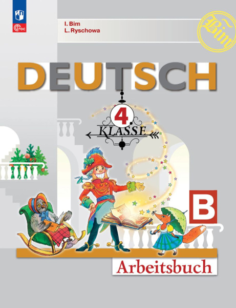 Немецкий язык Рабочая тетрадь 4 класс В 2 ч Часть Б - купить с ...