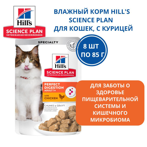 Hill's (Хиллс) Паучи для кошек Идеальное Пищеварение (Adult Cat Perfect ...