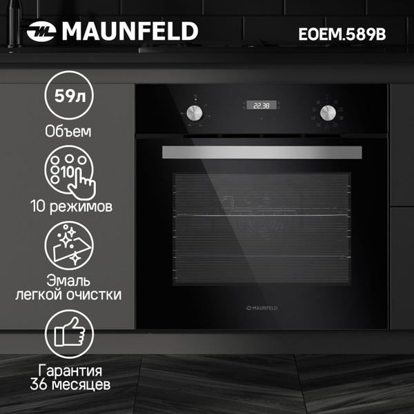 Шкаф духовой электрический MAUNFELD EOEM.589B - купить с доставкой по ...