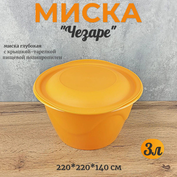 Миска с крышкой пластиковая для кухни 3л - купить по низкой цене в ...