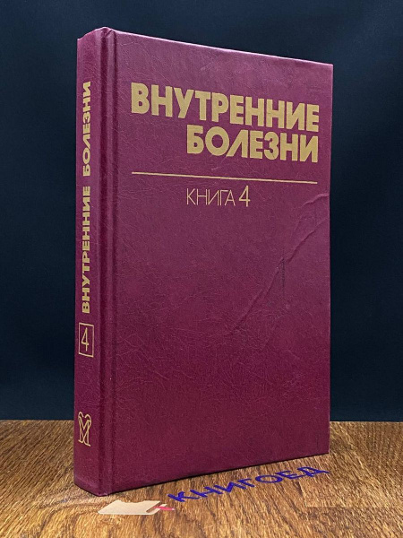 Внутренние болезни. Книга 4 - купить с доставкой по выгодным ценам в ...
