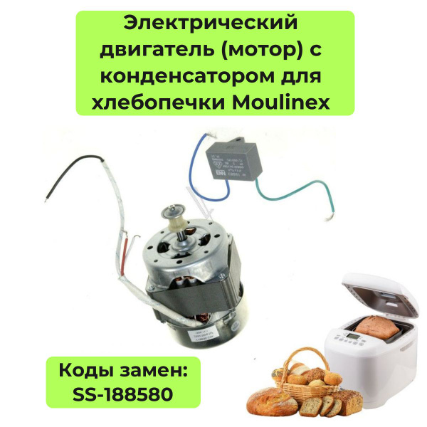Электрический двигатель (мотор) с конденсатором для хлебопечки Moulinex ...