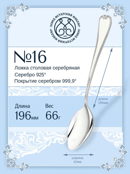 Серебряная ложка столовая Мстерский ювелир "№16" 925 пробы - купить с ...