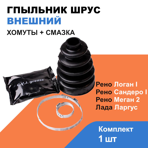 Пыльник Шруса Наружный (хомуты+смазка) Лада Ларгус, Рено Логан 1, Меган ...