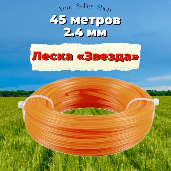 Леска для триммера Леска для триммера 2.4 мм, длина 45 метров Your ...