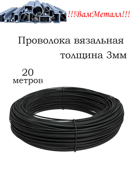 Проволока вязальная черная 3 мм / 20 метров / стальная ...