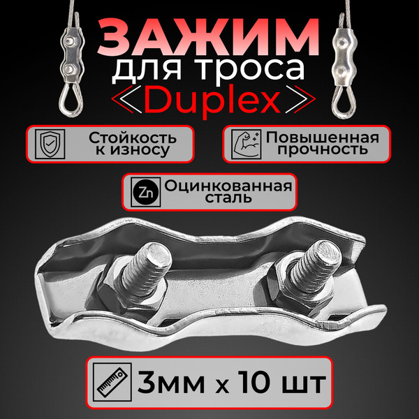 Зажим троса Duplex 3мм (10 шт). Зажим двойной оцинкованный - купить по ...