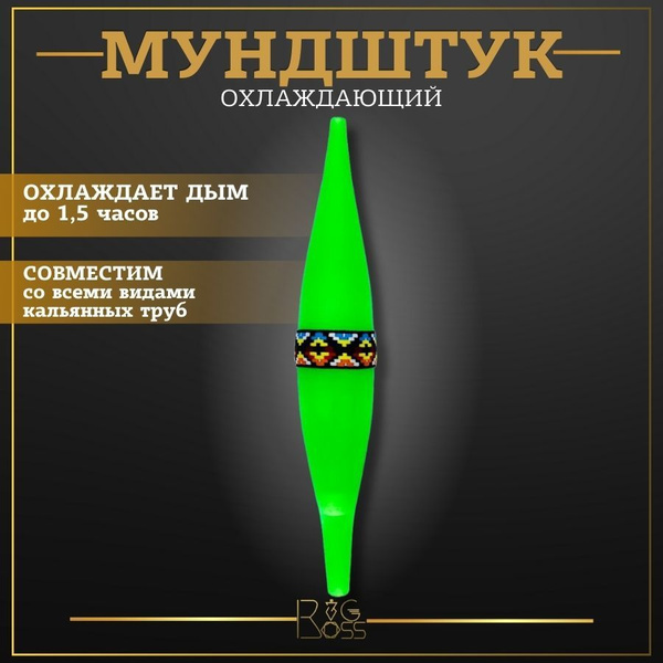 Охлаждающий мундштук (охладитель для кальяна), зеленый купить на OZON ...