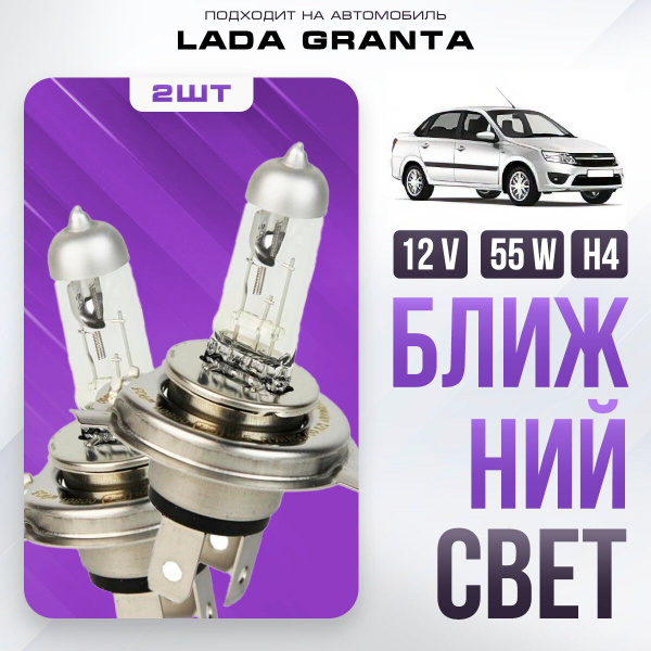 Вопросы и ответы о Галогеновые лампы H4 для Lada Granta ВАЗ 2190 (седан ...