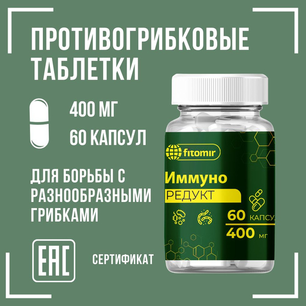 Противогрибковые таблетки "Иммуно редукт" - средство от молочницы ...