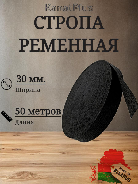 Стропа ременная 30 мм 50 метров, лента ранцевая, стропа текстильная ...