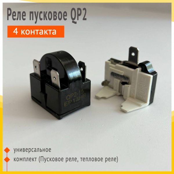 Реле пусковое QP2 комплект универсальное 4 контакта - купить с ...