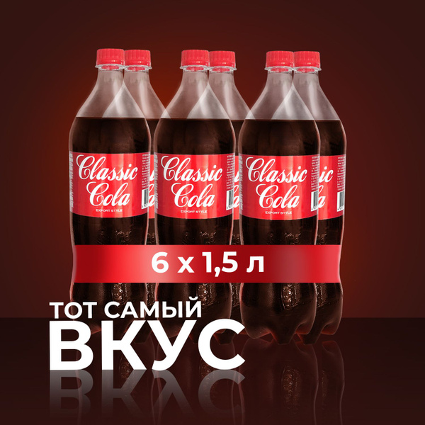 Характеристики Лимонад КОЛА EXPORT STYLE CLASSIC COLA 1,5 л х 6 шт ...