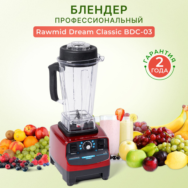 Блендер RAWMID Dream Classic BDC-03 для смузи, коктейлей, орехов ...