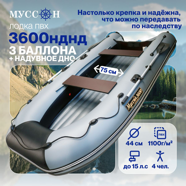 Лодка надувная для рыбалки ПВХ под мотор Муссон 3600 НДНД с надувным ...