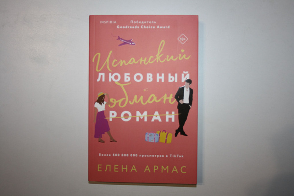 Испанский любовный обман | Армас Елена - купить с доставкой по выгодным ...