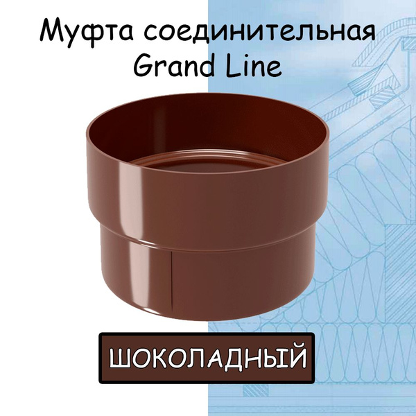 Муфта трубы ПВХ Grand Line шоколадная (RAL 8017) соединитель трубы ...