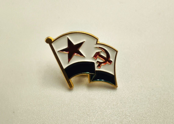 Сувенирный значок Флаг ВМФ СССР ( фрачный / лацканный ) Военно ...