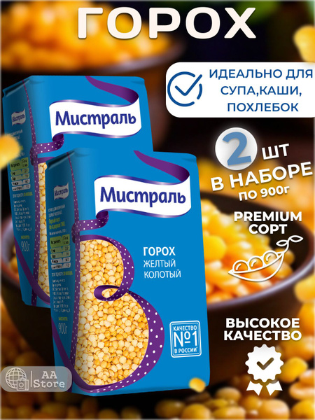 Крупа горох колотый для супа желтый мистраль 2шт по 900г - купить с ...