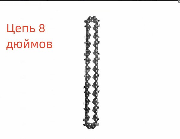 Цепь 8 дюймов для аккумуляторной мини Цепной Пилы, 45 звеньев - купить ...