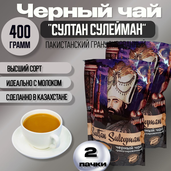 Чай черный гранулированный Султан Сулейман 400гр ЗИП (200ГР х 2шт ...