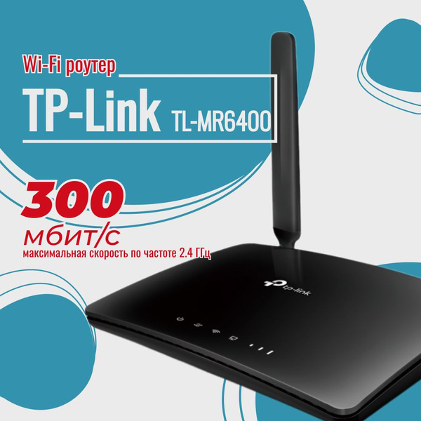 Роутер TP-Link TL-MR6400, черный, 2.4 ГГц, 5 ГГц купить по низкой цене ...