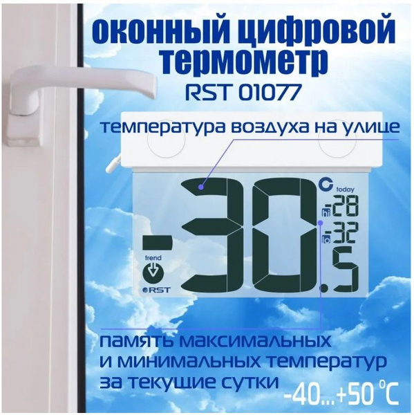 Цифровой оконный термометр RST на липучке, белый (RST01077) купить по ...