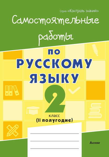 Самостоятельные работы по русскому языку. 2 класс. II полуг. - купить с ...