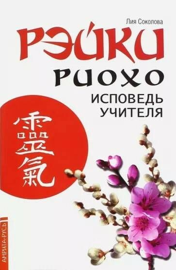 Книга РЭЙКИ Риохо. ИСПОВЕДЬ УЧИТЕЛЯ, Лия Соколова (мягкий переплёт, 72 ...