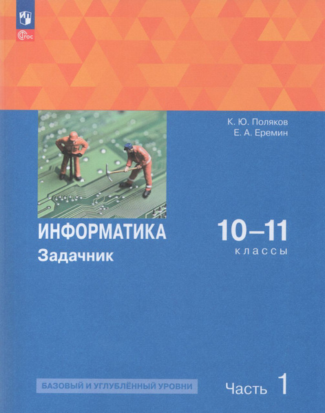 Информатика. 10-11 классы. Задачник. Часть 1. Базовый и углубленный ...