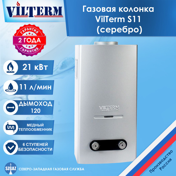 Газовая колонка VilTerm S11 Серебро, проточный водонагреватель газовый ...