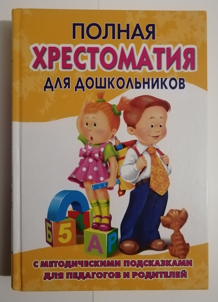 Полная хрестоматия для дошкольников с методическими подсказками. В 2-х ...