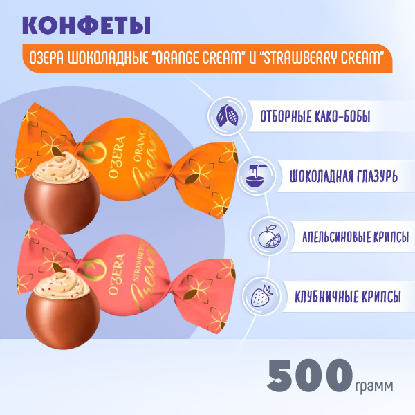 Конфеты Озера шоколадные Orange cream с цитрусово-кремовой начинкой + с ...