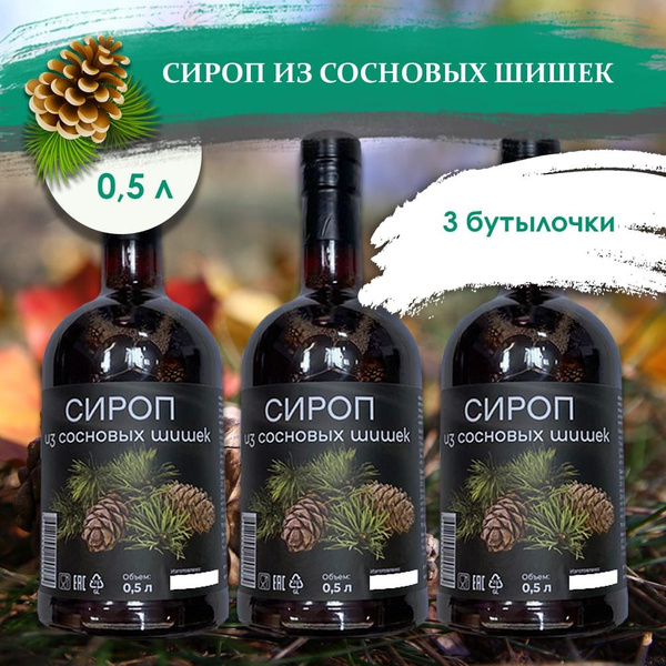 Сироп из сосновых шишек 500 мл - 3 бутылочки - купить с доставкой по ...