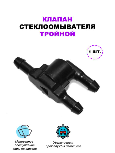 Обратный клапан-тройник омывателя ветрового стекла (универсальный ...